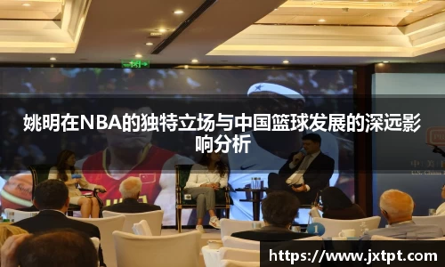 姚明在NBA的独特立场与中国篮球发展的深远影响分析