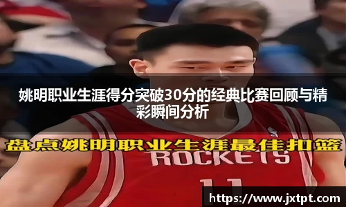 姚明职业生涯得分突破30分的经典比赛回顾与精彩瞬间分析
