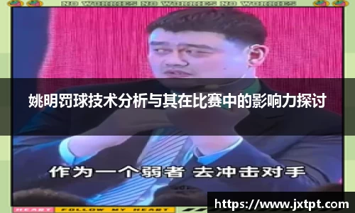 姚明罚球技术分析与其在比赛中的影响力探讨