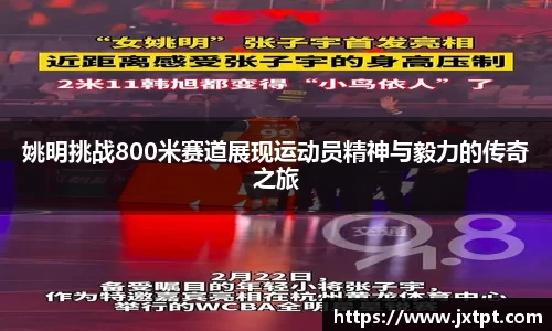 姚明挑战800米赛道展现运动员精神与毅力的传奇之旅