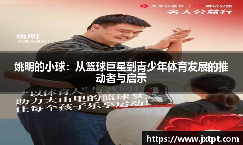 姚明的小球:从篮球巨星到青少年体育发展的推动者与启示