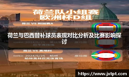 荷兰与巴西替补球员表现对比分析及比赛影响探讨