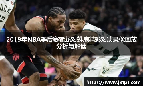 2019年NBA季后赛猛龙对雄鹿精彩对决录像回放分析与解读