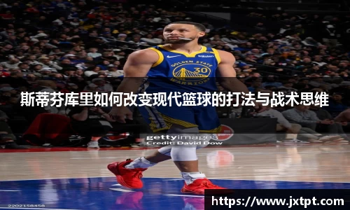 斯蒂芬库里如何改变现代篮球的打法与战术思维