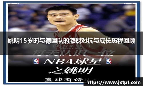 姚明15岁时与德国队的激烈对抗与成长历程回顾